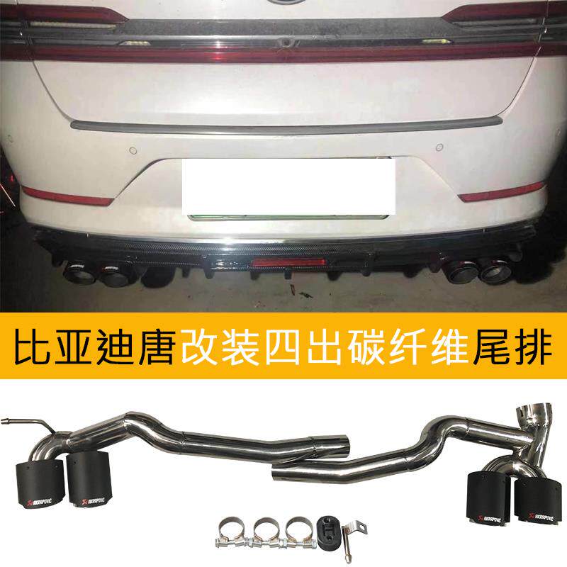 比亚迪唐排气管改装件四出碳纤不锈钢简易尾排汽车耐高温免焊尾喉