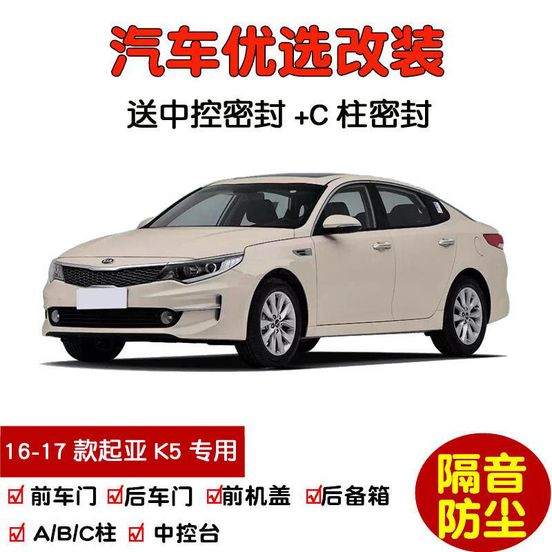 2016-2017款起亚K5专用汽车密封条+车门隔音条+全车装饰防尘改装