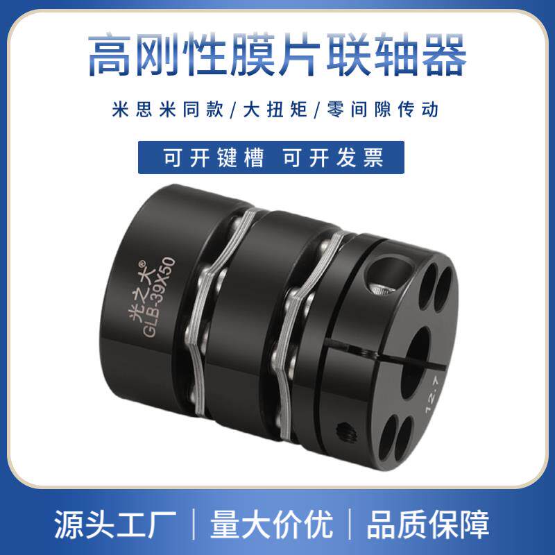 光之大高刚性膜片联轴器大扭矩伺服马达电机丝杆连轴器45号钢GLB