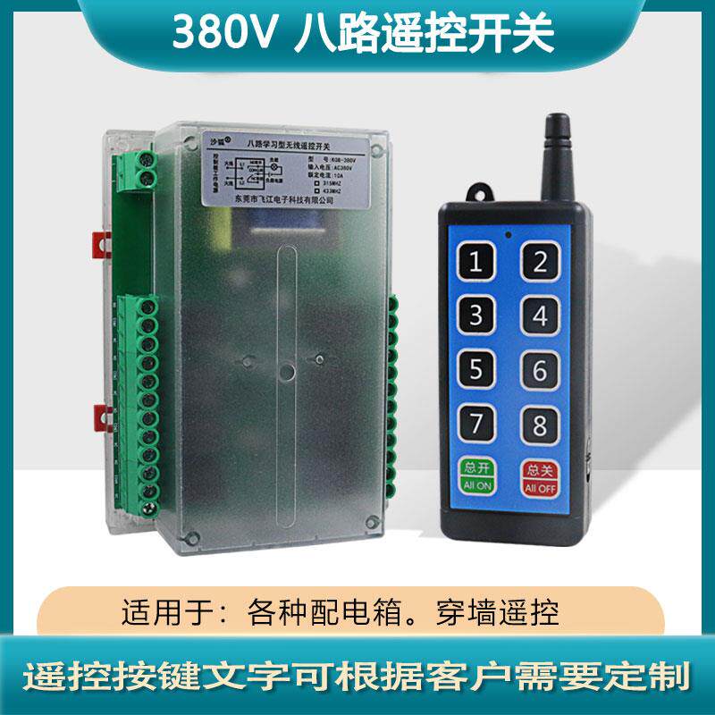 380V定制无线遥控器遥控开关点动/自锁/互锁配电箱PLC工业控制器