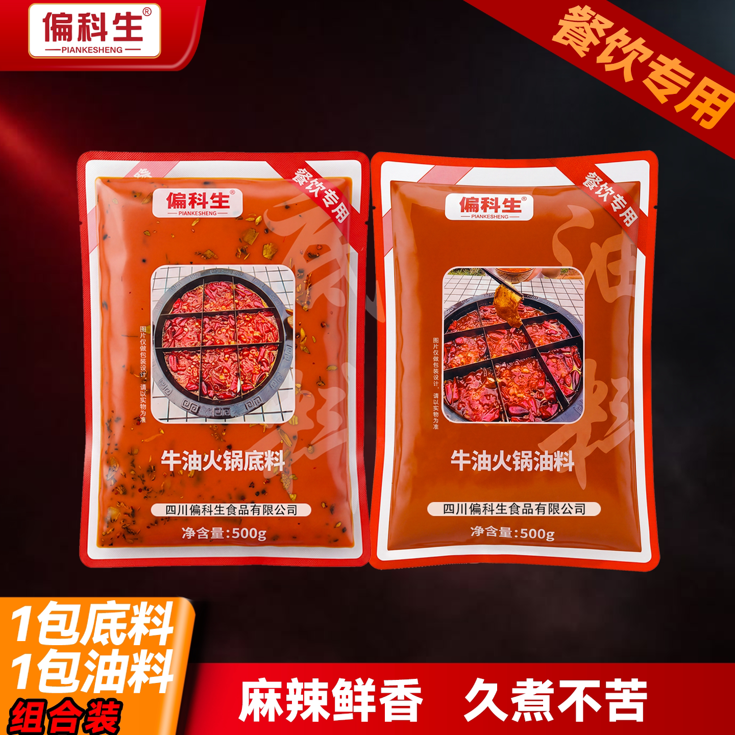 偏科生餐饮商用专用款火锅料500g
