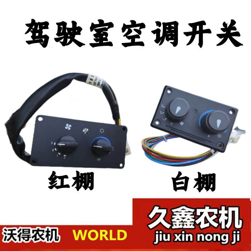 沃得锐龙收割机配件+原厂全车配件+驾驶室空调开关