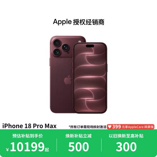 【需当面激活丨换新补贴至高800】Apple/苹果 iPhone 18 Pro Max 手机 2026新款 全新国行 官方正品全国联保