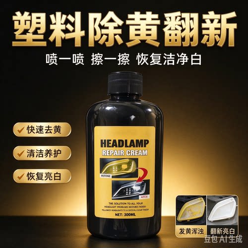 【全新科技】车灯家电除黄修复翻新剂快速清洁养护恢发黄翻新HQ