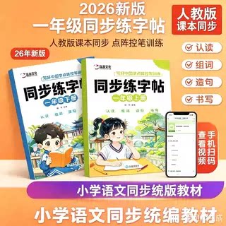 同步练字帖2026秋季新版一年级同步描红练字帖 一类字二类字xy
