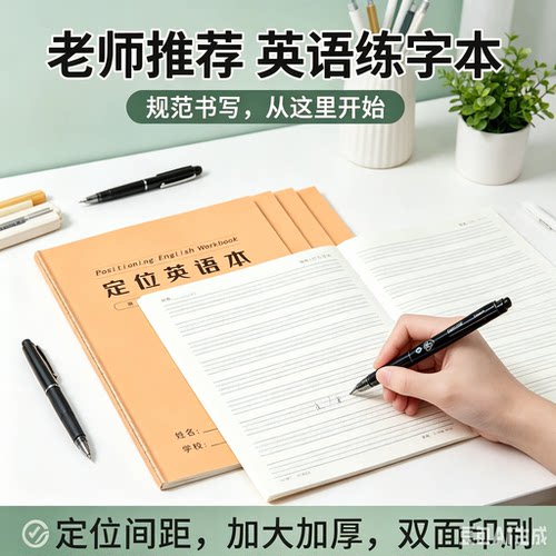 英语定位练习纸牛皮封面加厚款小学生英语规范书写衡水体本子MD3