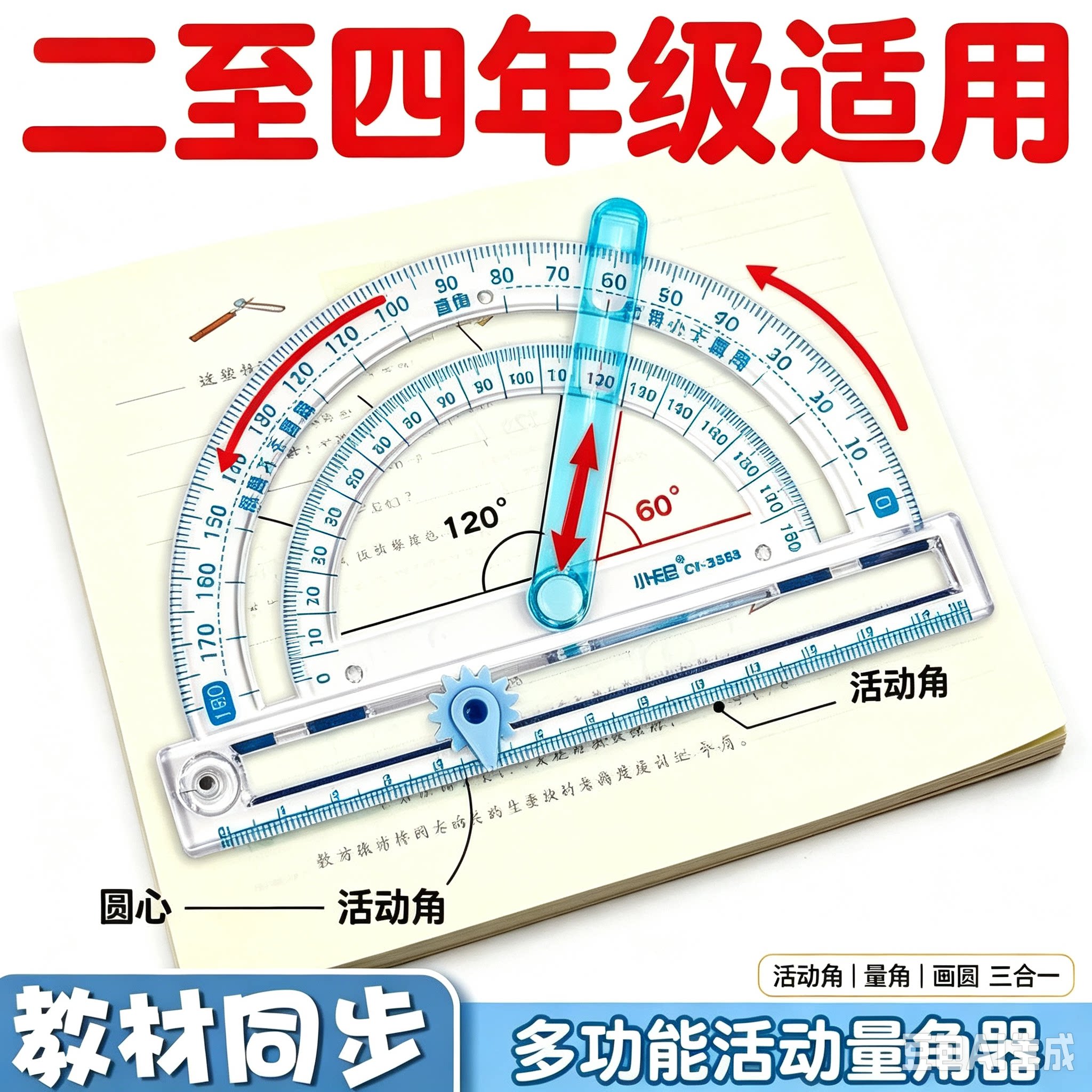 画圆活动角教具小学生二四年级角的认识锐角钝角画角度量角器HQ