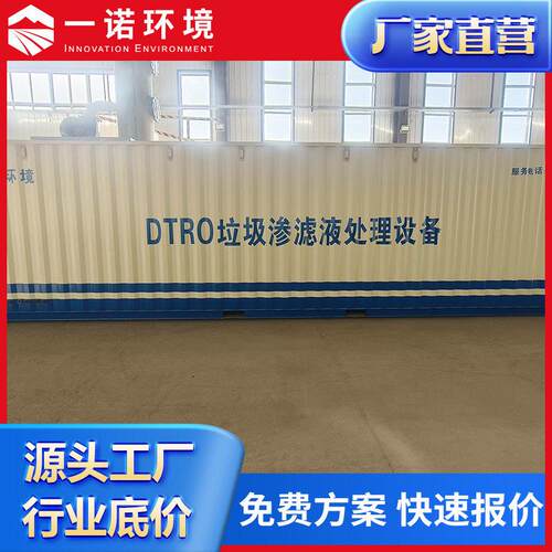 移动式垃圾渗滤液处理设备 DTRO设备 渗滤液应急 量 全量设备