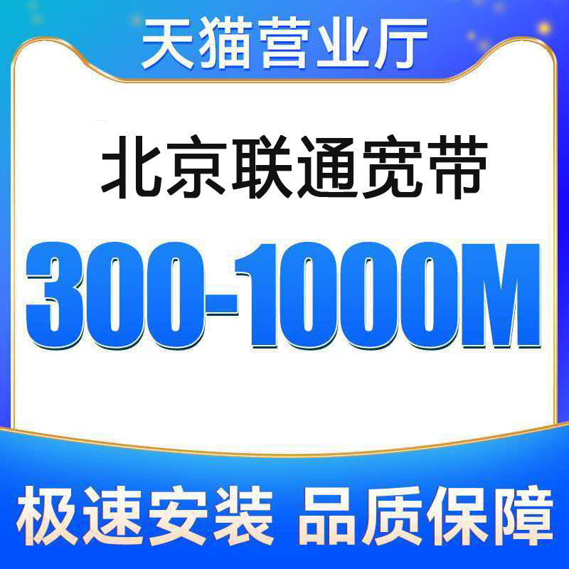 北京联通宽带办理无线网北京宽带安装光纤家庭宽带新装续费单宽带