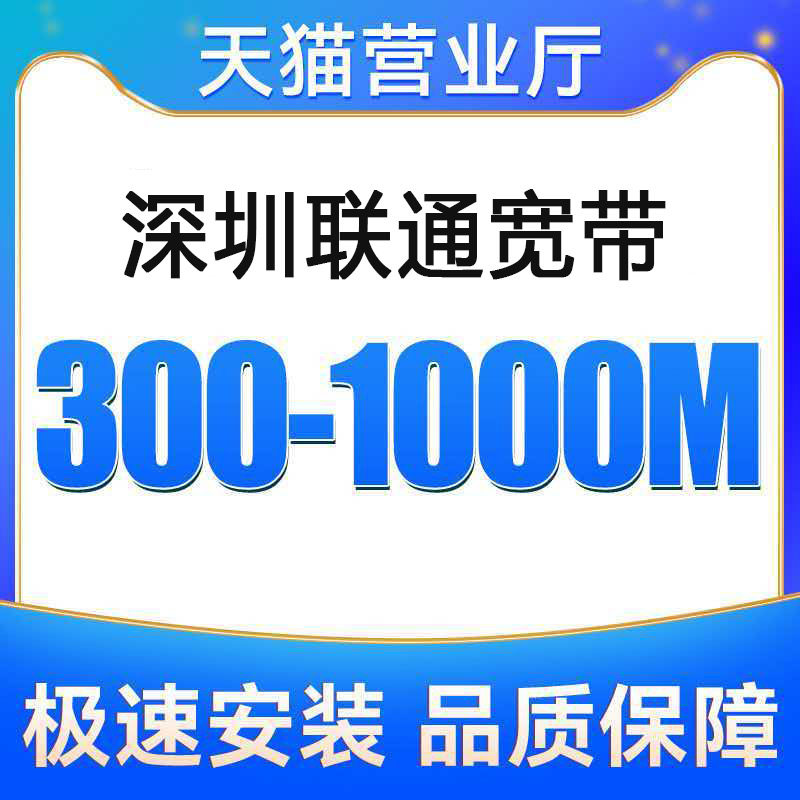 广东联通宽带办理无线网深圳宽带上门安装家庭宽带光纤宽带深圳办