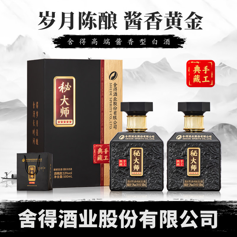 舍得酒业股份 秘大师手工典藏 高端宴请 53度酱香型白酒 500ml*2