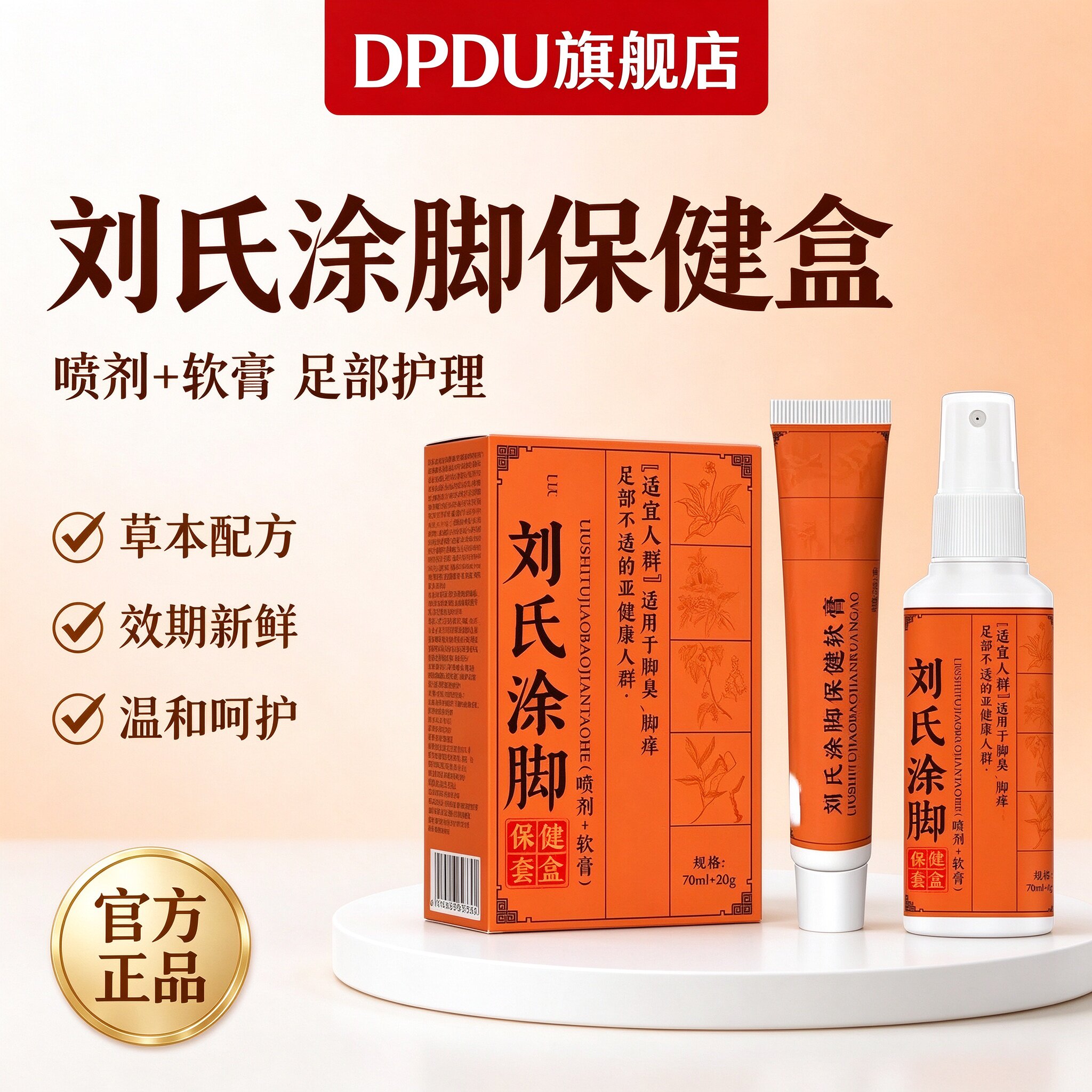 刘氏涂脚套盒草本萃取足部护理