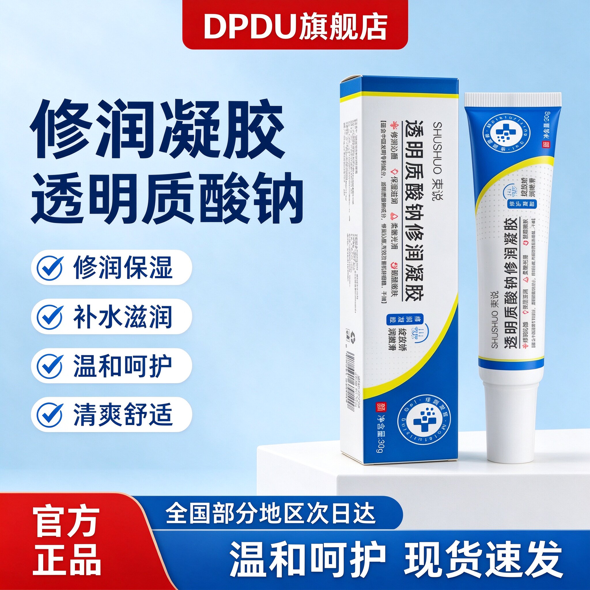 透明质酸钠皮肤修护凝胶补水保湿