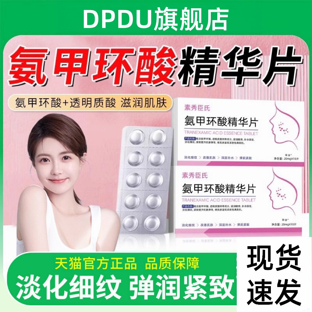 氨甲环酸片正品去黄褐斑精华片