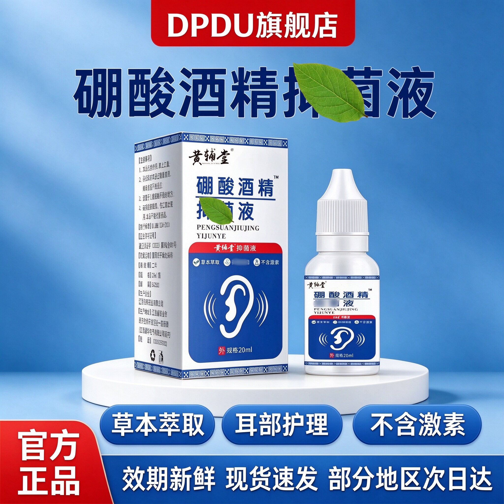 黄辅堂硼酸酒精护理滴耳液耳道