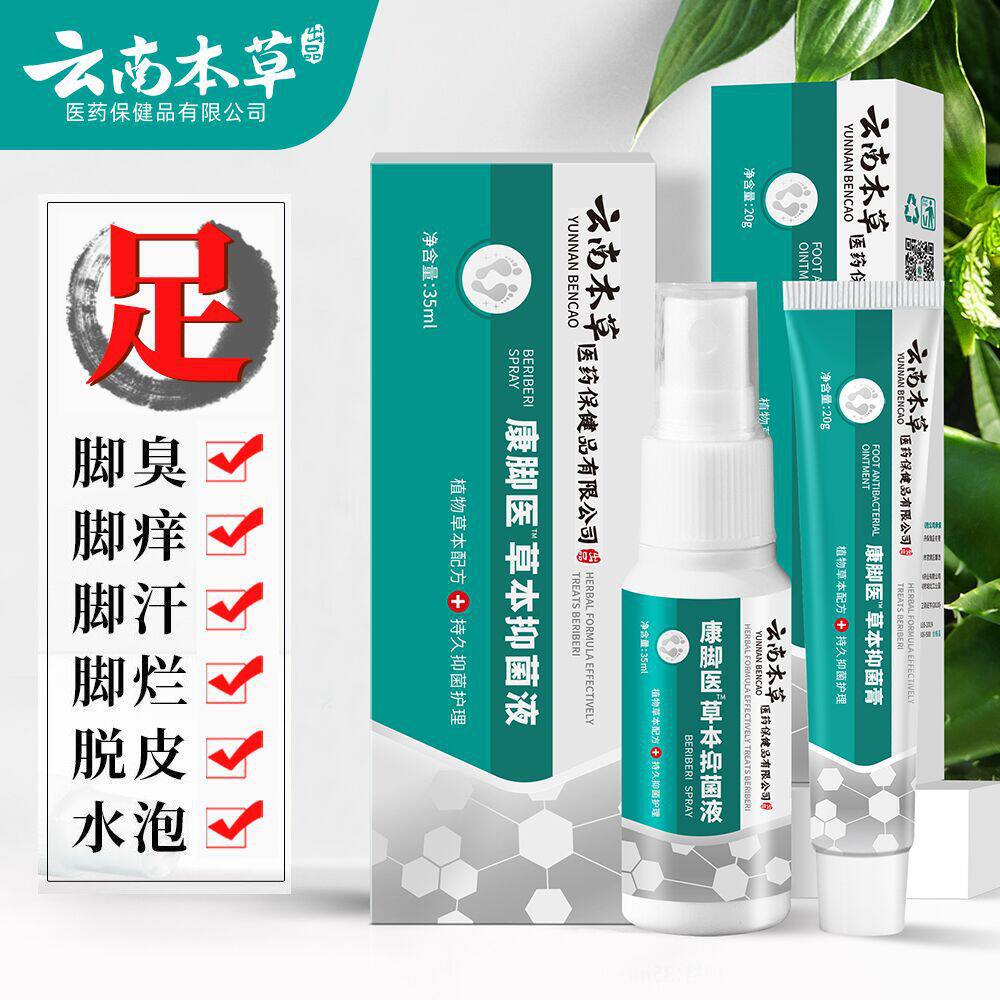 云南本草脚气喷剂雾王脱皮