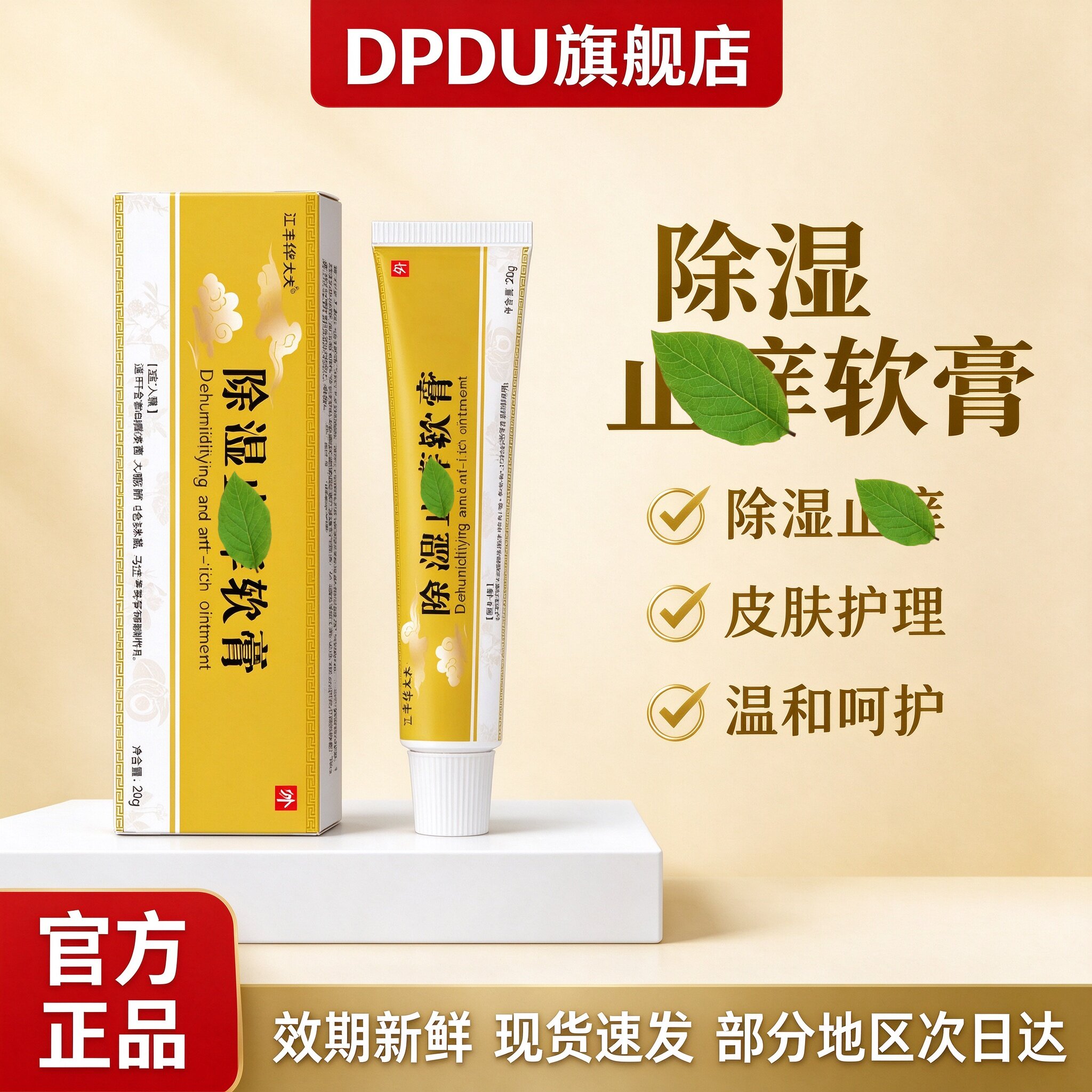 除湿止i痒软膏正品官方旗舰店