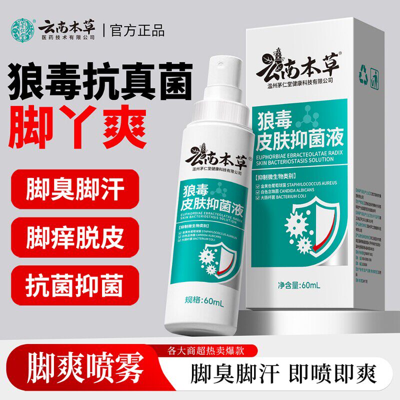 臭脚痒脚汗脱皮糜烂只痒喷剂