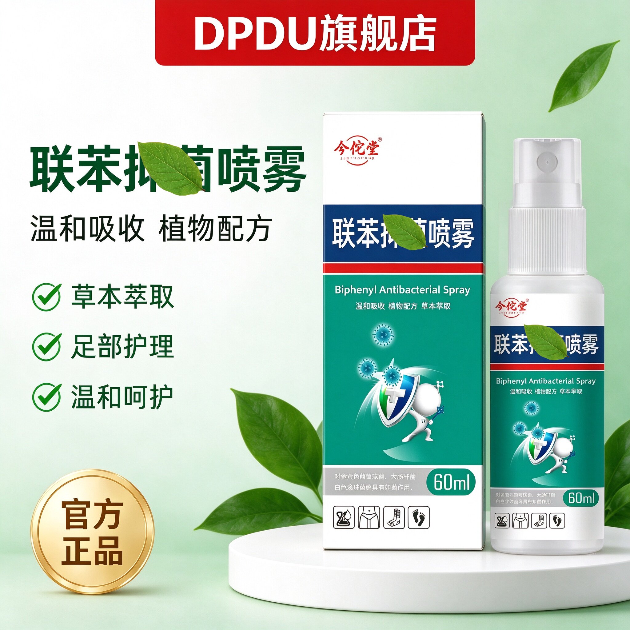 联苯护理喷雾脱皮足部护理喷剂