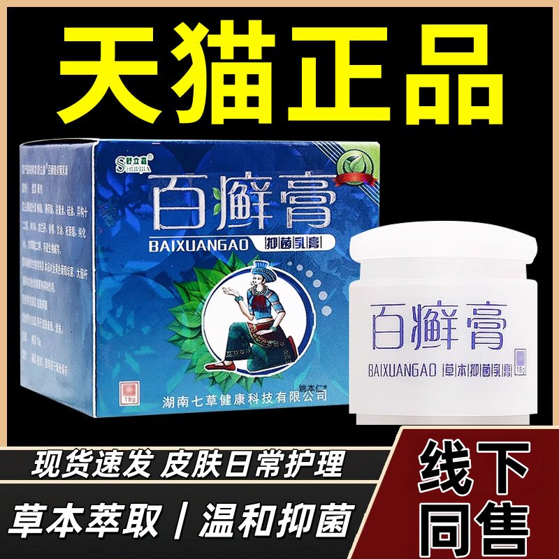 认准正品草本乳膏百藓膏百选抑菌