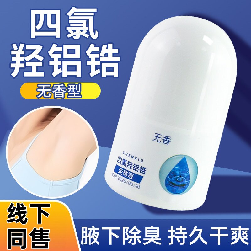 腋下狐臭脚汗喷雾走珠液非止汗露
