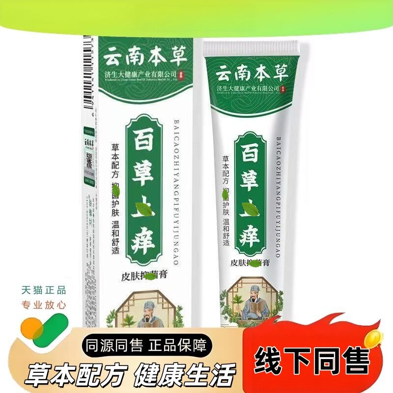 云南本草百止痒膏皮肤瘙护