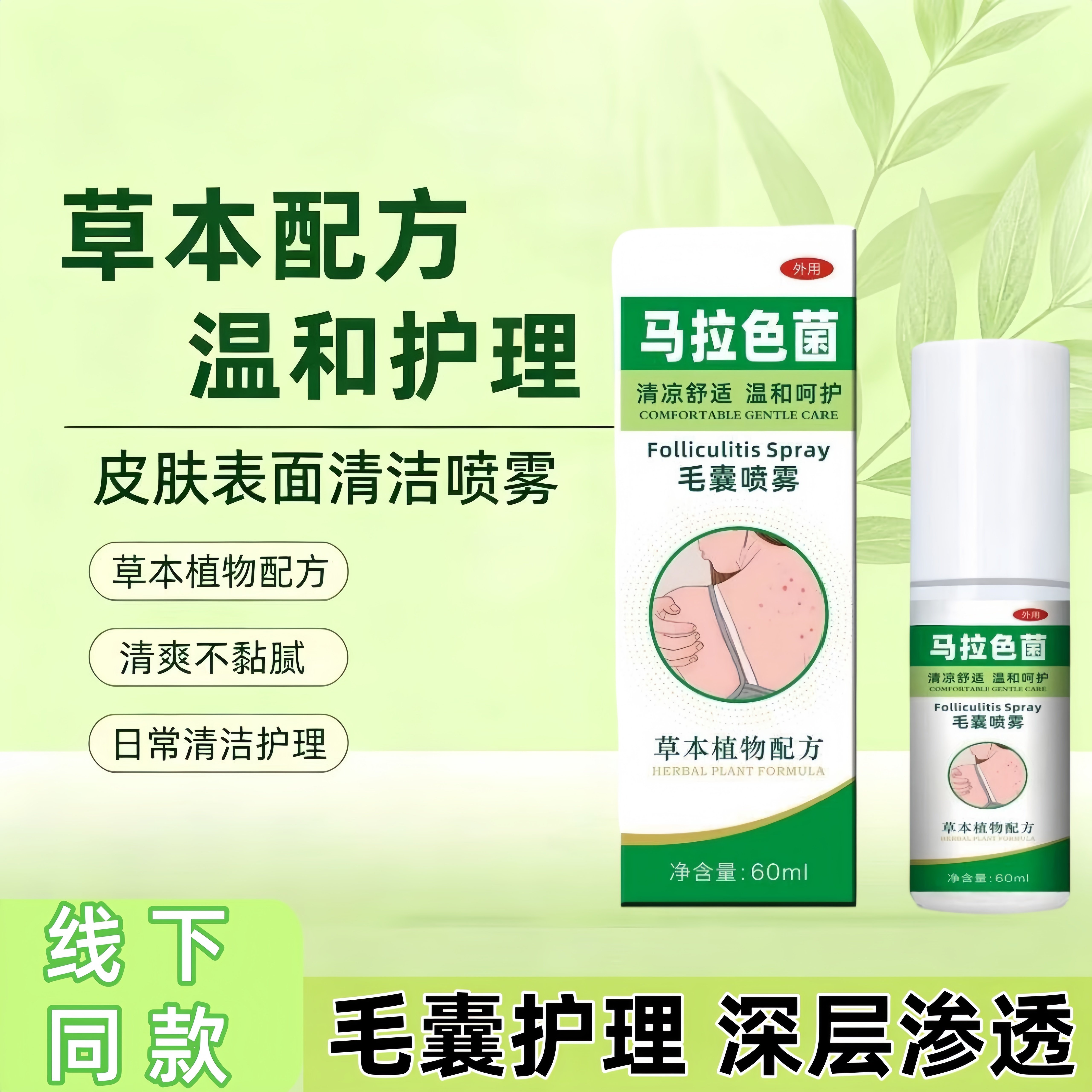 马拉色菌毛囊喷雾皮肤外用草本