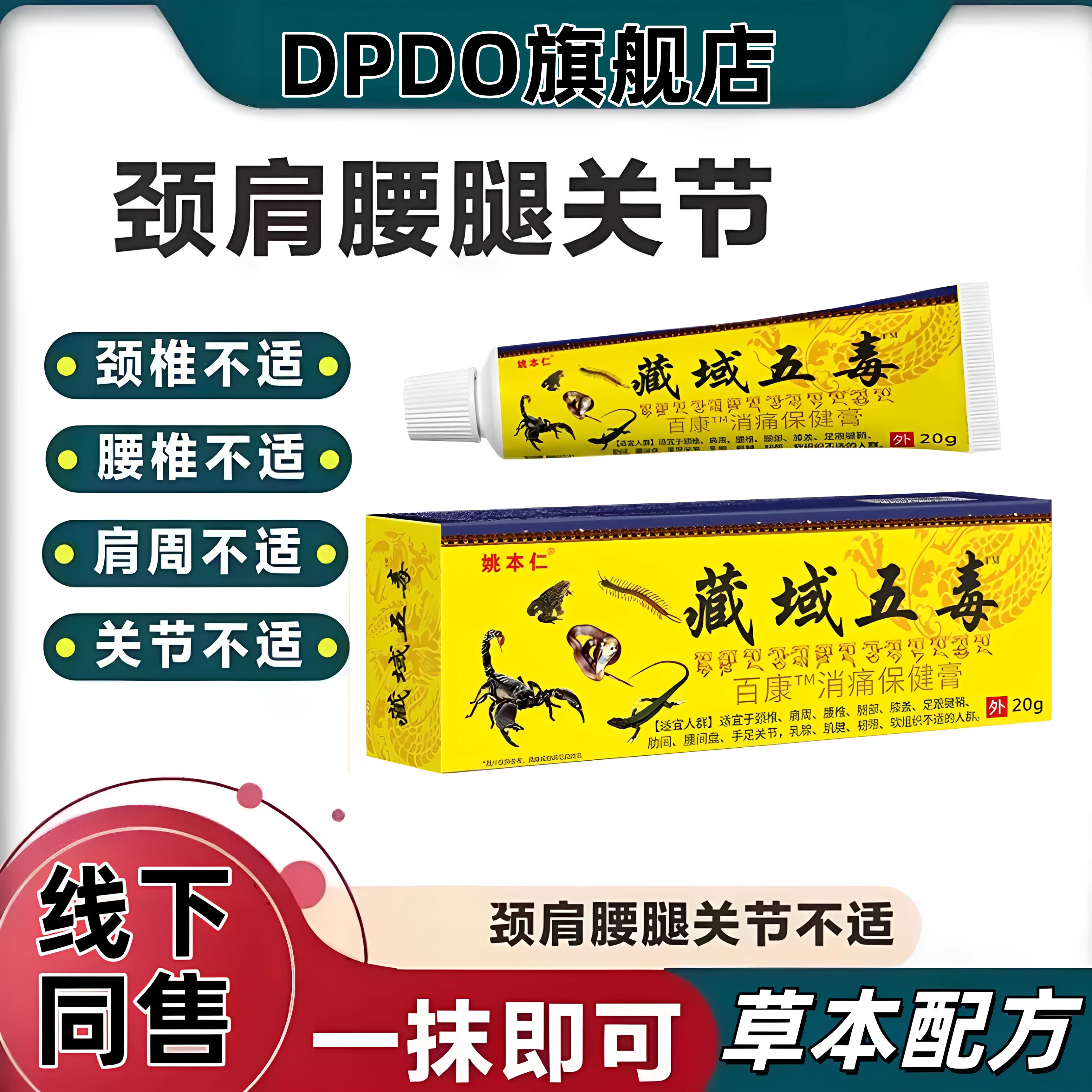 姚本仁藏药五毒皮肤外用草本