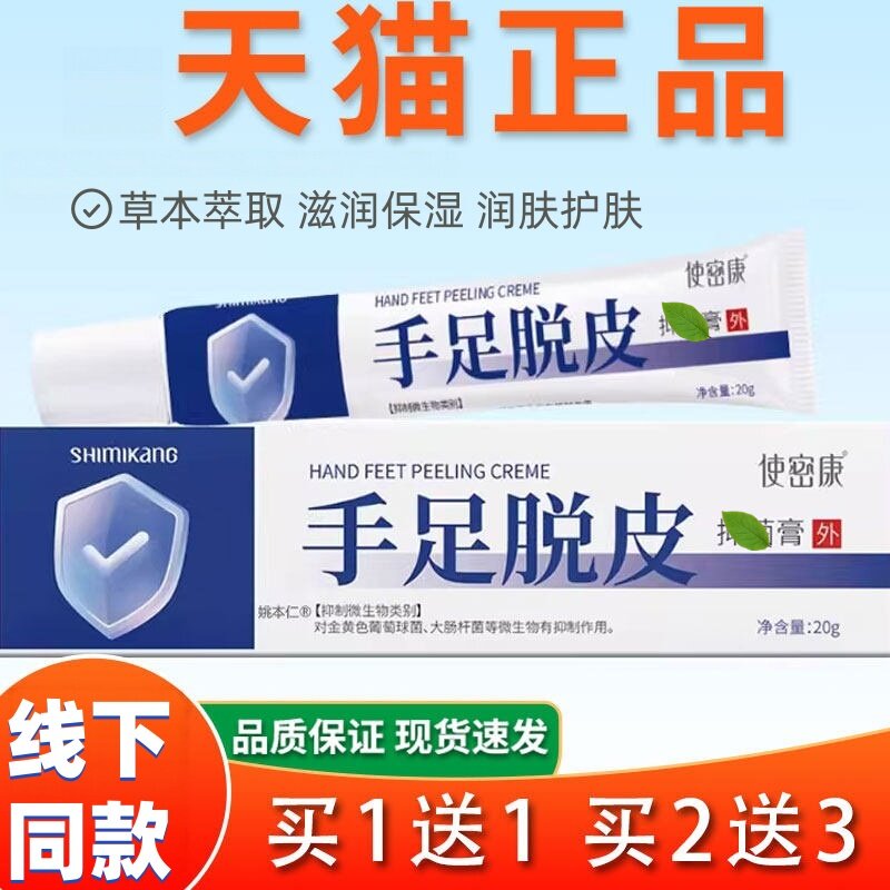 使密康手足脱皮膏草本修护保湿