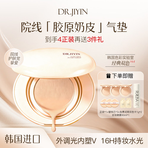 DR.JIYIN胶原奶皮遮瑕气垫