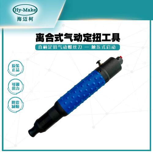 海迈柯AZ-1004CN直柄定扭矩气动螺丝刀扭力起子风批气动工具