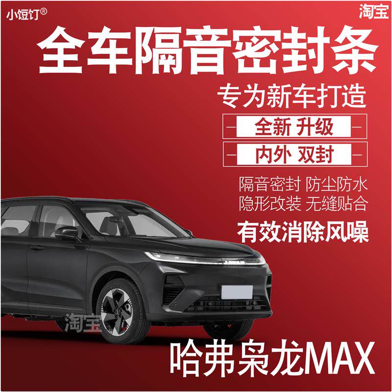 内外双封长城哈弗枭龙MAX专用静隔音密封条全车门防尘配件改装饰
