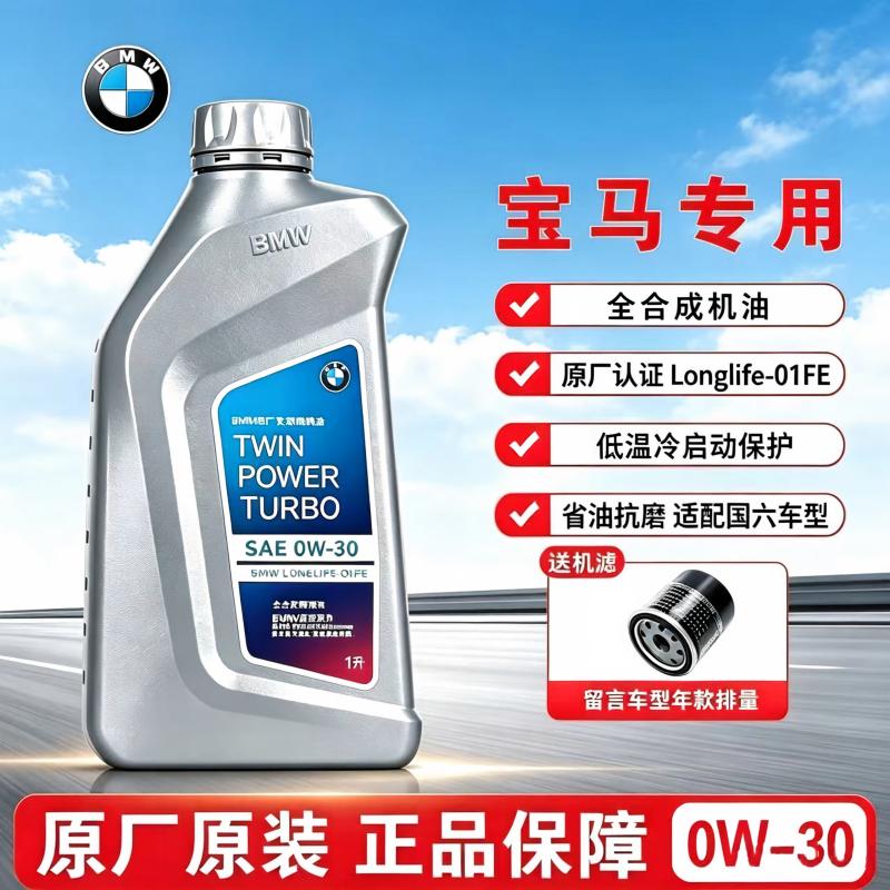 宝马原厂0W30全合成机油
