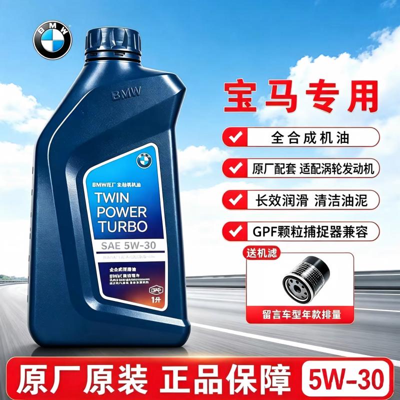 宝马专用机油5W-30全合成原厂