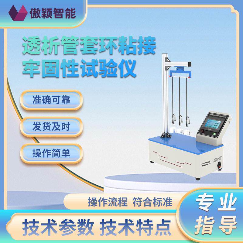 傲颖AY-Z243透析管套环粘接牢固性试验仪专业生产