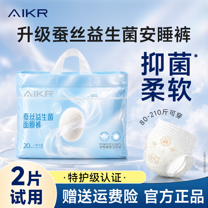 【特护认证】AIKR蚕丝益生菌面膜安睡裤经期夜安裤官方旗舰店正品