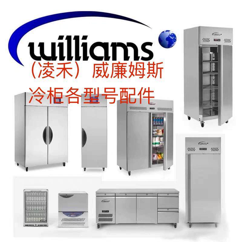 威廉姆斯Williams冷柜全系列冰箱配件压缩机散热器主板门铰温控线