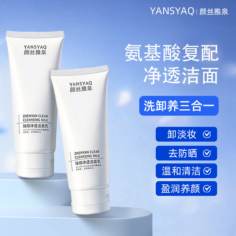 颜丝雅泉氨基酸复配净透温和清洁控油补水保湿卸淡妆三合一洁面