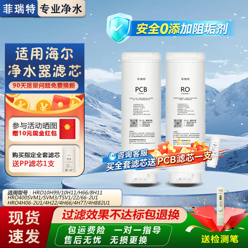 菲瑞特适用海尔净水器滤芯HRO10H99/10H11/H66/8H11反渗膜PCB芯