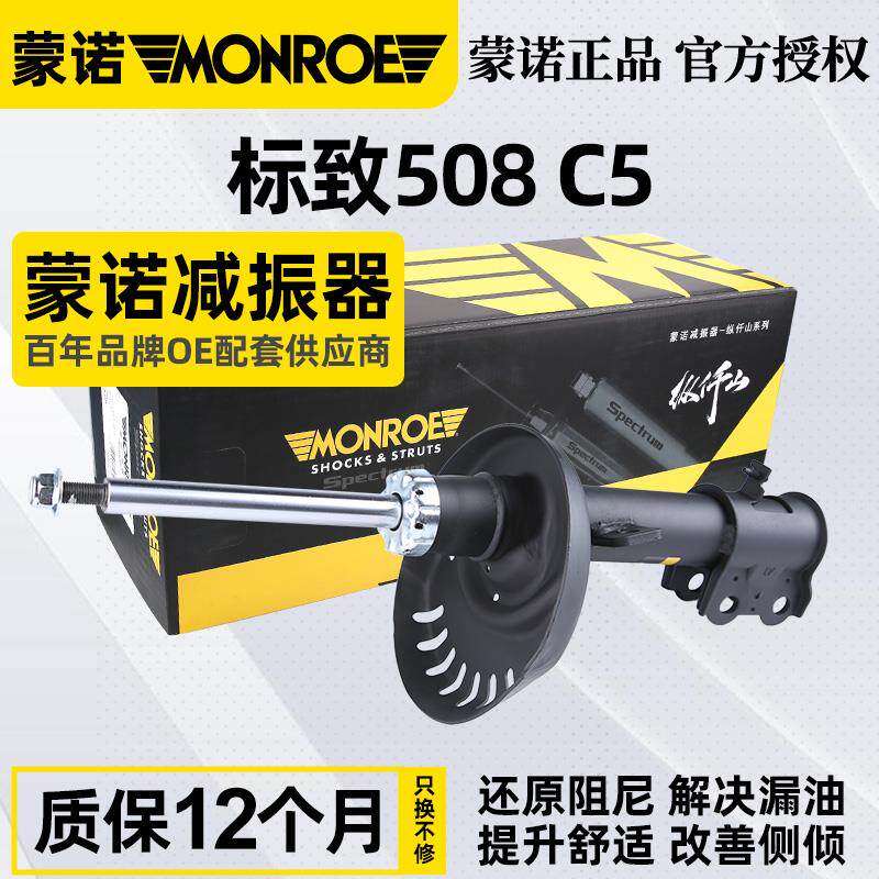 蒙诺适配标致508雪铁龙C5前减震器后减震器总成标志508汽车避震器