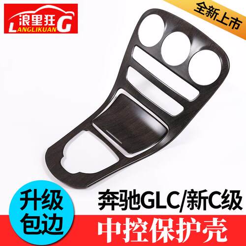 适用奔驰C级改装GLC中控面板贴膜木纹碳纤维C200l+GLC260内饰装饰