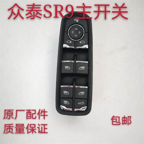 适用众泰SR9玻璃升降器主开关车窗主控电动按键总成全新原厂配件