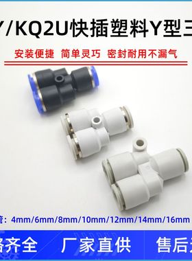 气动PY-4快速快插KQ2L06气管8接头Y型10塑料12三通14/16MMKQ2UT/D