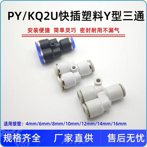 气动PY-4快速快插KQ2L06气管8接头Y型10塑料12三通14/16MMKQ2UT/D