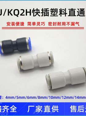 气动快插快速气管接头/PU塑料直通/PU-4/5/6/8/10/12/14/16/KQ2H