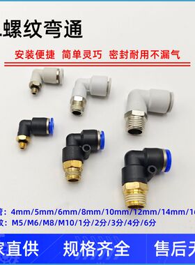 PL8-02气动PL12-04快速PL10-03快插PL6-01气管PL4-M5接头螺纹弯通