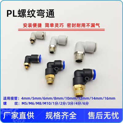 PL8-02气动PL12-04快速PL10-03快插PL6-01气管PL4-M5接头螺纹弯通