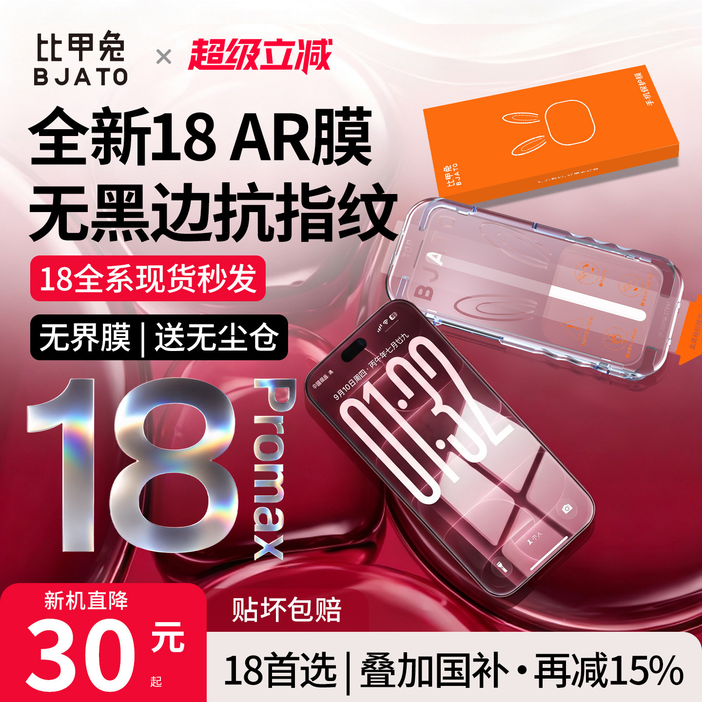比甲兔苹果18ProMax无黑边钢化膜