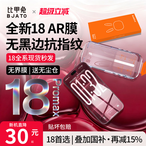 比甲兔苹果18ProMax无黑边钢化膜