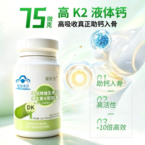 量医生维生素D3K2软胶囊高吸收